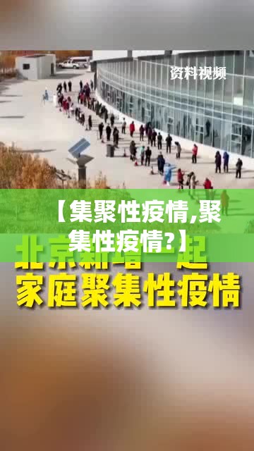 【集聚性疫情,聚集性疫情?】