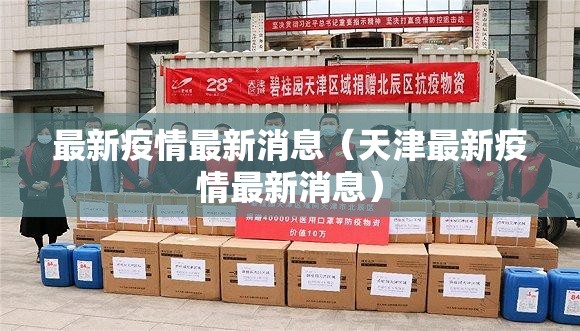 最新疫情最新消息(天津最新疫情最新消息) 最新疫情最新消息(天津最新疫情最新消息)