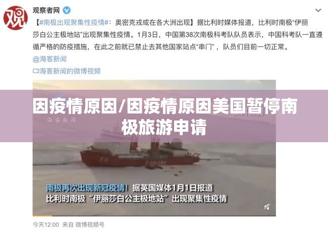 因疫情原因/因疫情原因美国暂停南极旅游申请