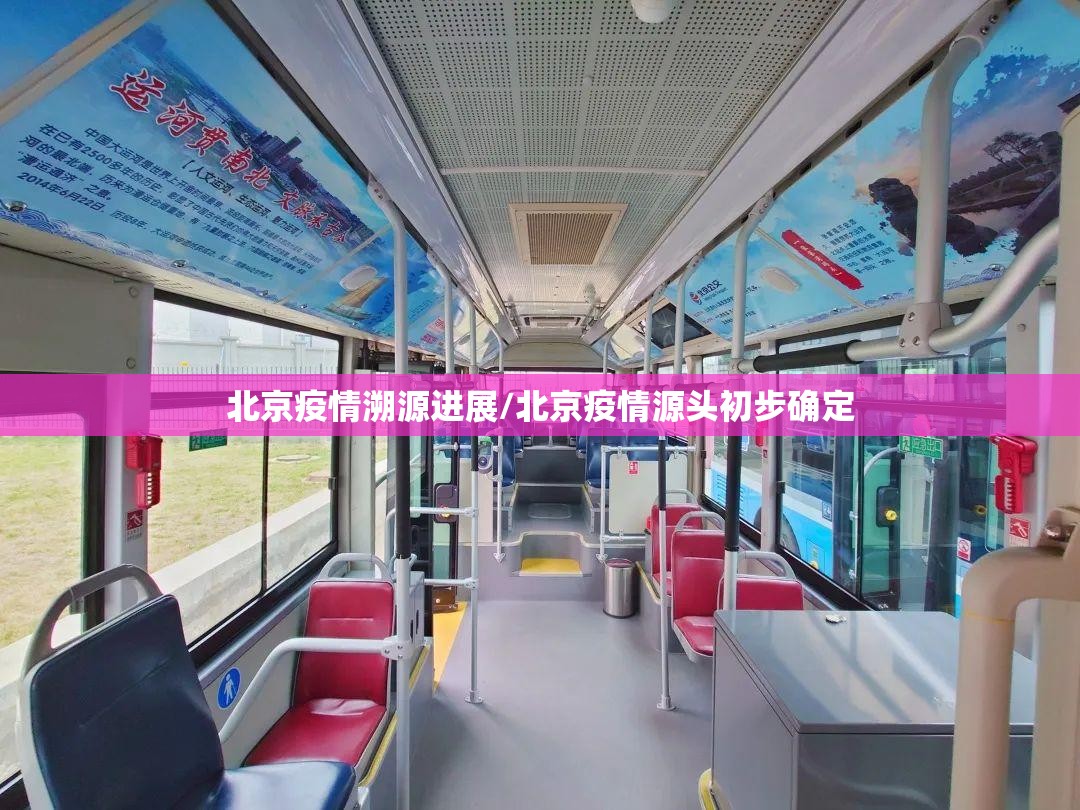 北京疫情溯源进展/北京疫情源头初步确定
