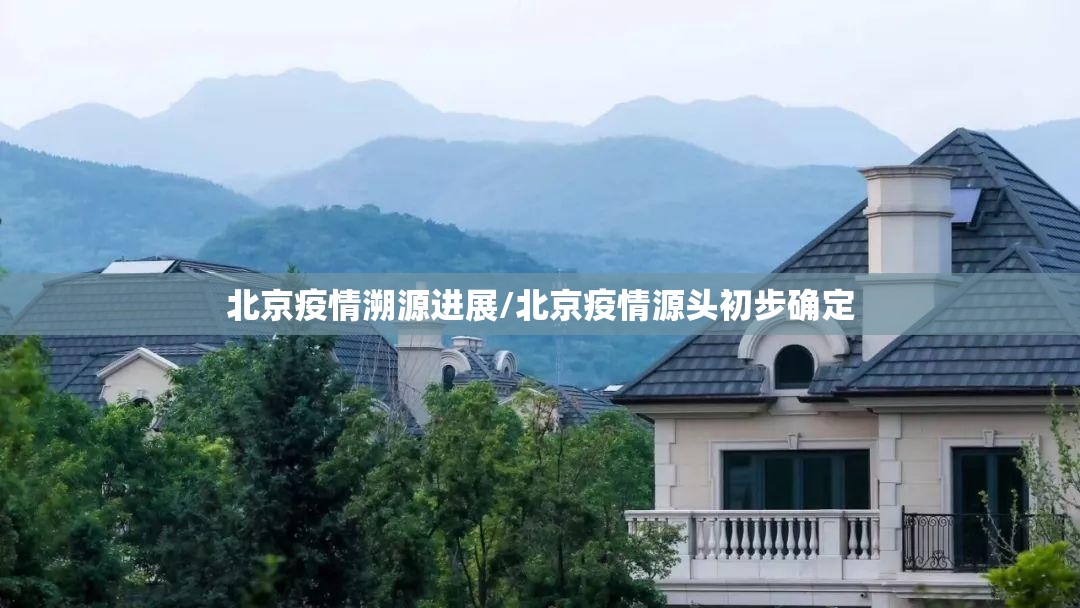 北京疫情溯源进展/北京疫情源头初步确定