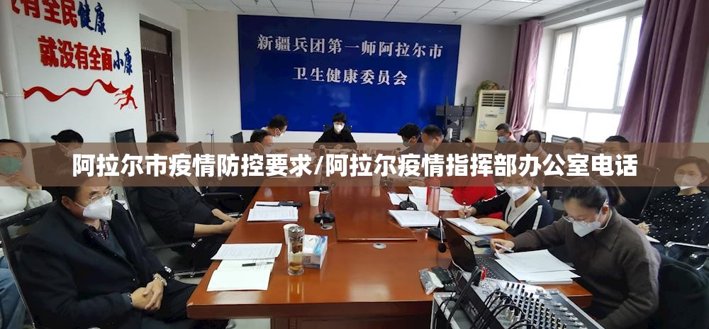 阿拉尔市疫情防控要求/阿拉尔疫情指挥部办公室电话