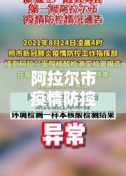 阿拉尔市疫情防控要求/阿拉尔疫情指挥部办公室电话