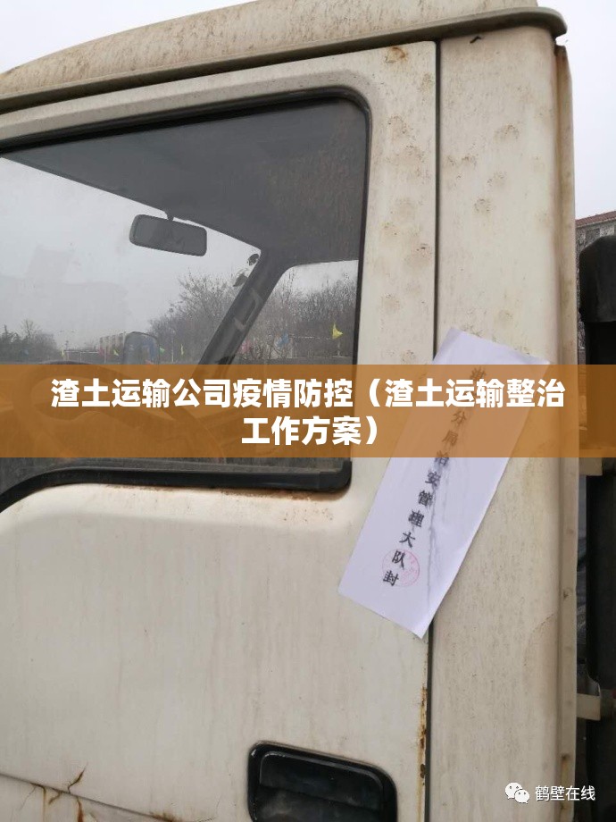渣土运输公司疫情防控（渣土运输整治工作方案）