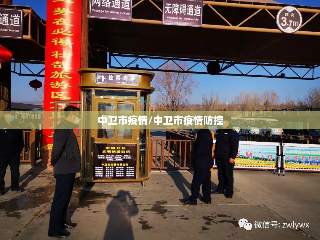 中卫市疫情/中卫市疫情防控
