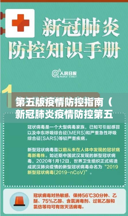 第五版疫情防控指南(新冠肺炎疫情防控第五版内容) 第五版疫情防控指南(新冠肺炎疫情防控第五版内容)