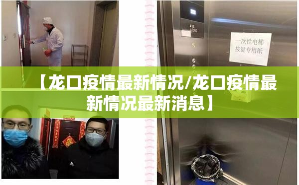 【龙口疫情最新情况/龙口疫情最新情况最新消息】