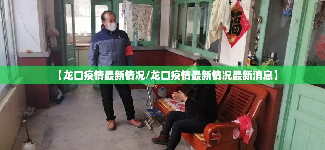 【龙口疫情最新情况/龙口疫情最新情况最新消息】