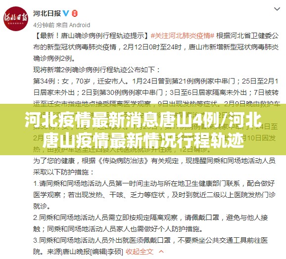 河北疫情最新消息唐山4例/河北唐山疫情最新情况行程轨迹