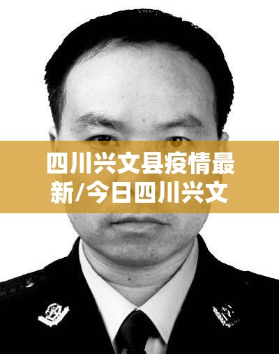 四川兴文县疫情最新/今日四川兴文 四川兴文县疫情最新/今日四川兴文