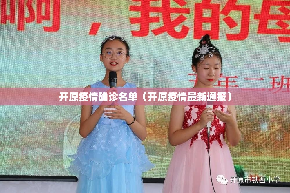 开原疫情确诊名单（开原疫情最新通报）