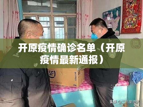 开原疫情确诊名单（开原疫情最新通报）