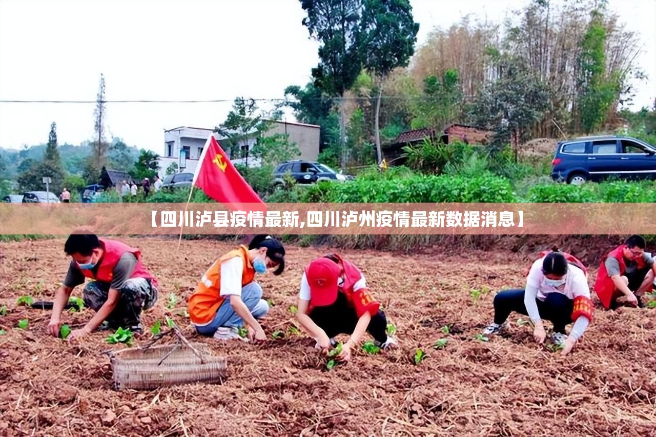 【四川泸县疫情最新,四川泸州疫情最新数据消息】 【四川泸县疫情最新,四川泸州疫情最新数据消息】