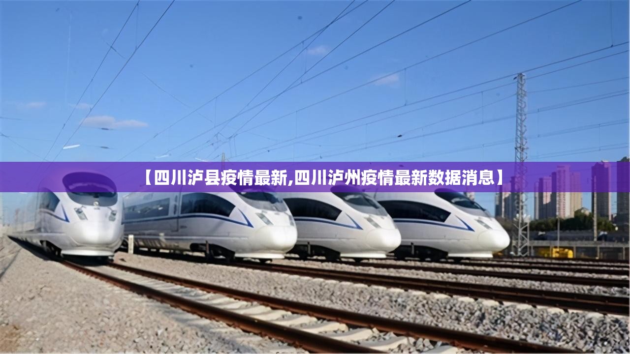 【四川泸县疫情最新,四川泸州疫情最新数据消息】 【四川泸县疫情最新,四川泸州疫情最新数据消息】