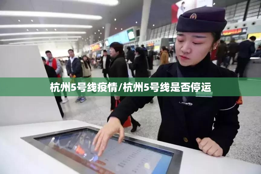 杭州5号线疫情/杭州5号线是否停运 杭州5号线疫情/杭州5号线是否停运