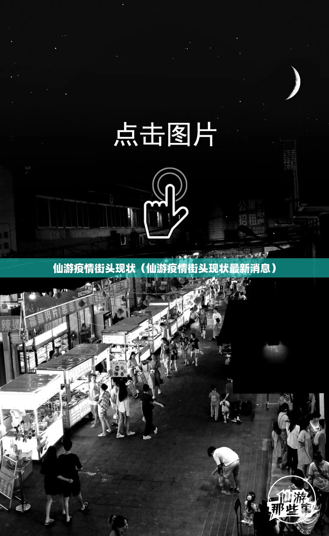 仙游疫情街头现状(仙游疫情街头现状最新消息) 仙游疫情街头现状(仙游疫情街头现状最新消息)