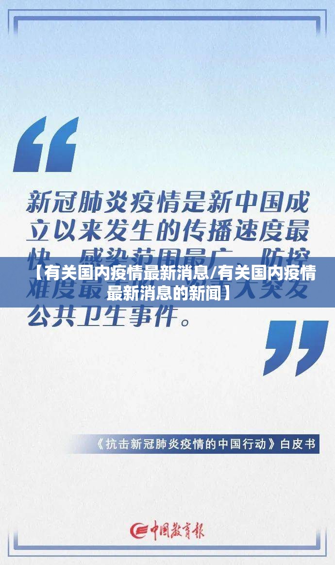 【有关国内疫情最新消息/有关国内疫情最新消息的新闻】 【有关国内疫情最新消息/有关国内疫情最新消息的新闻】