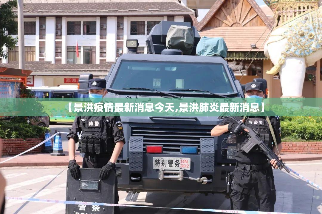 【景洪疫情最新消息今天,景洪肺炎最新消息】