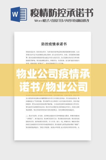 物业公司疫情承诺书/物业公司疫情承诺书模板