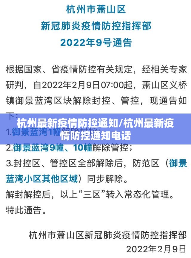 杭州最新疫情防控通知/杭州最新疫情防控通知电话 杭州最新疫情防控通知/杭州最新疫情防控通知电话