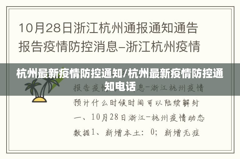 杭州最新疫情防控通知/杭州最新疫情防控通知电话 杭州最新疫情防控通知/杭州最新疫情防控通知电话