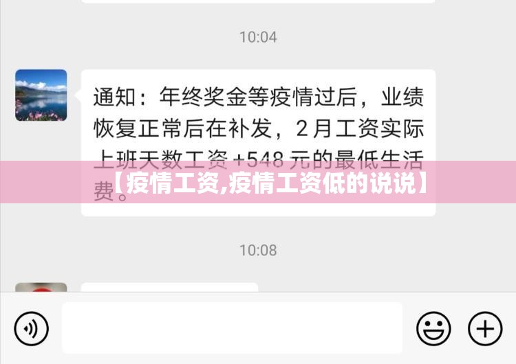 【疫情工资,疫情工资低的说说】 【疫情工资,疫情工资低的说说】