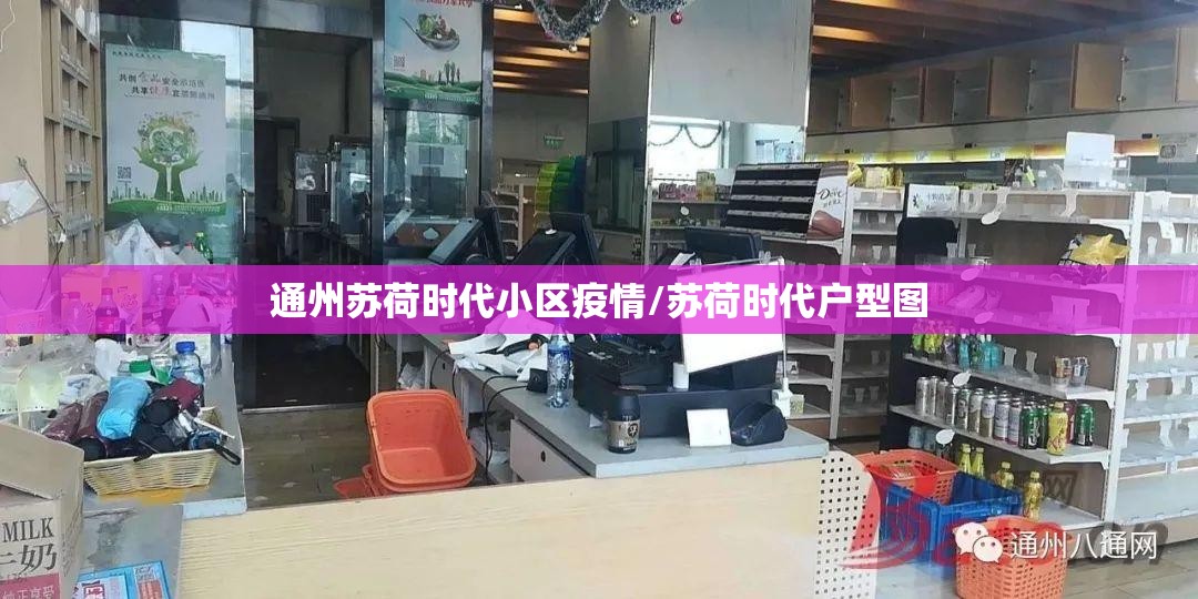 通州苏荷时代小区疫情/苏荷时代户型图