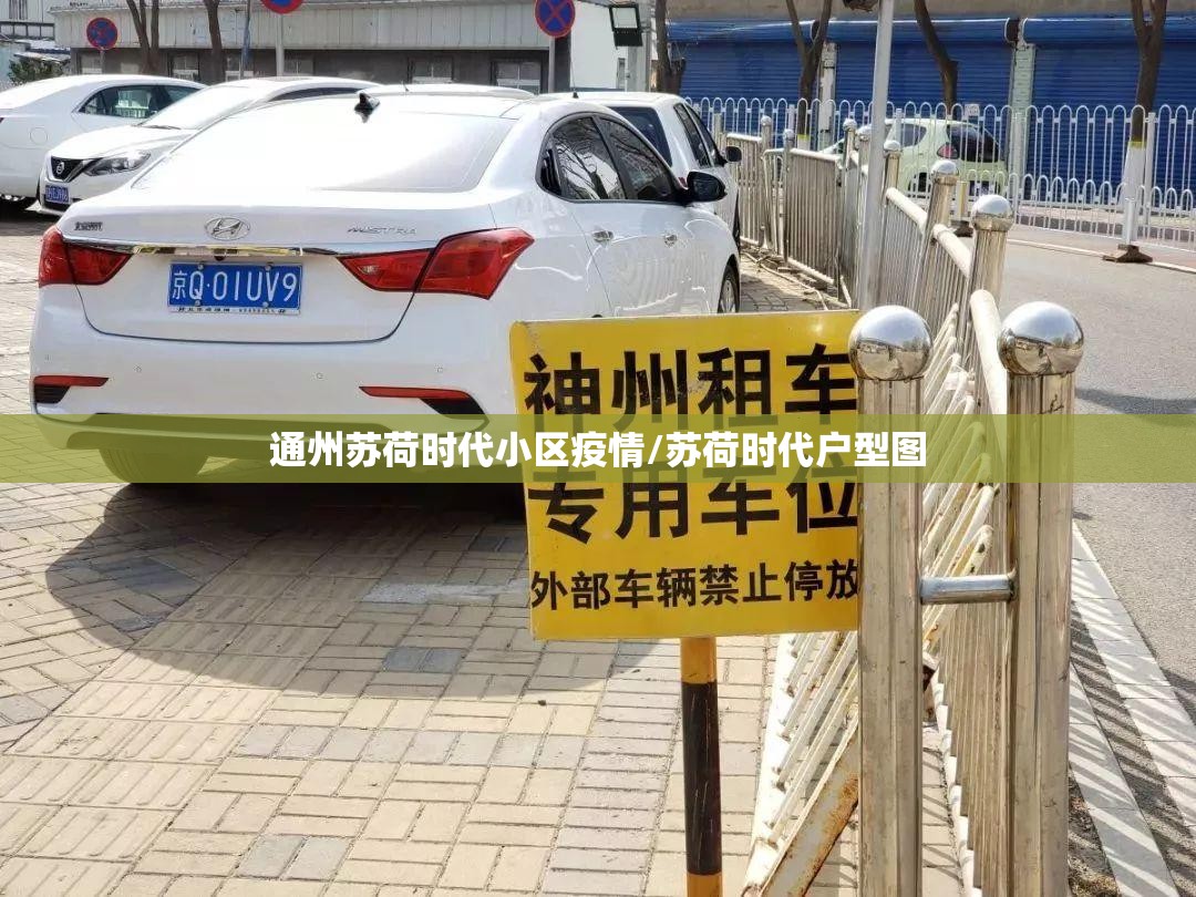 通州苏荷时代小区疫情/苏荷时代户型图
