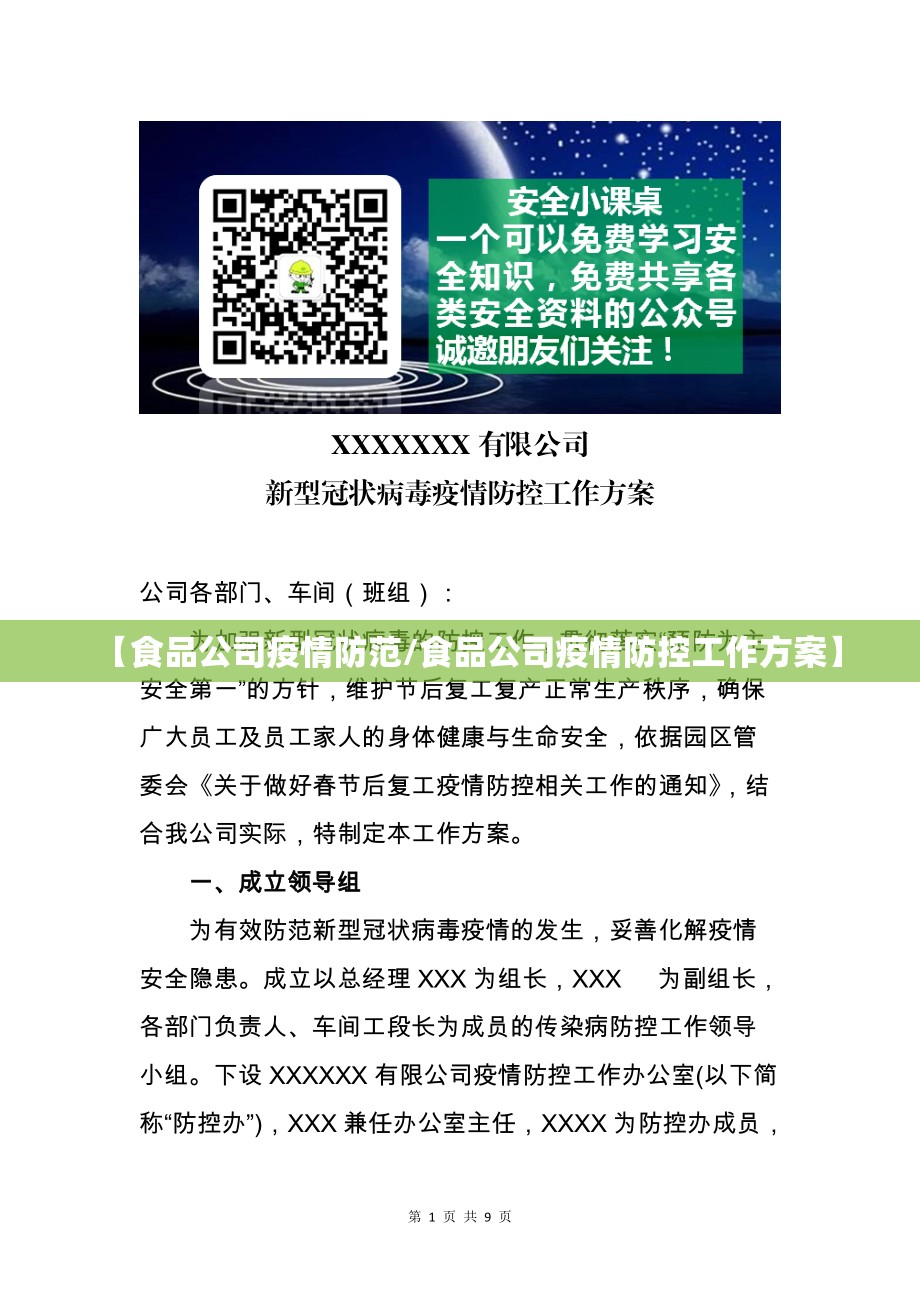 【食品公司疫情防范/食品公司疫情防控工作方案】 【食品公司疫情防范/食品公司疫情防控工作方案】