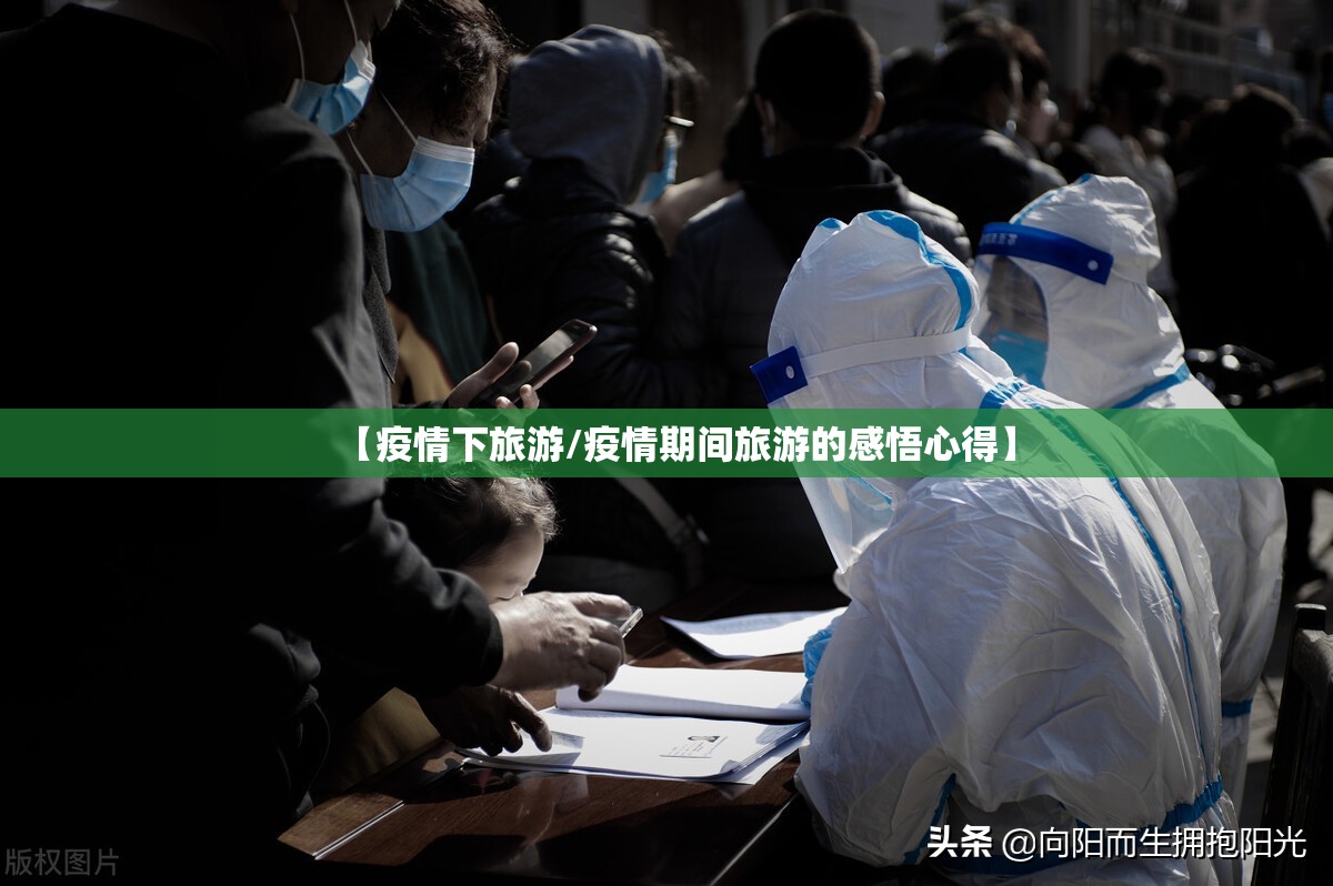 【疫情下旅游/疫情期间旅游的感悟心得】 【疫情下旅游/疫情期间旅游的感悟心得】