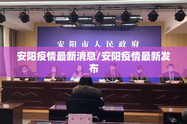 安阳疫情最新消息/安阳疫情最新发布 安阳疫情最新消息/安阳疫情最新发布