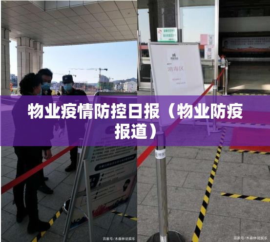 物业疫情防控日报(物业防疫报道) 物业疫情防控日报(物业防疫报道)