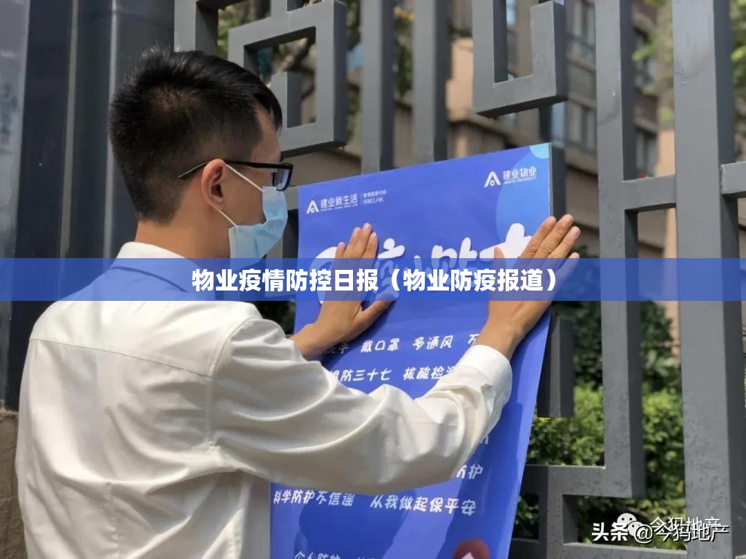 物业疫情防控日报(物业防疫报道) 物业疫情防控日报(物业防疫报道)