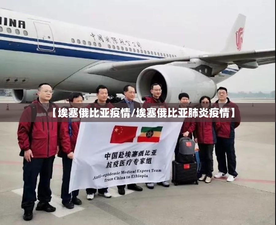 【埃塞俄比亚疫情/埃塞俄比亚肺炎疫情】