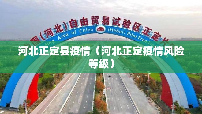 河北正定县疫情（河北正定疫情风险等级）