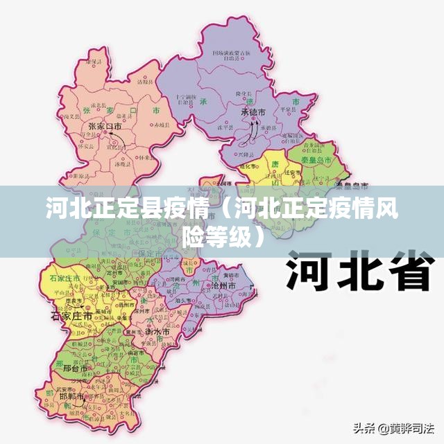 河北正定县疫情（河北正定疫情风险等级）