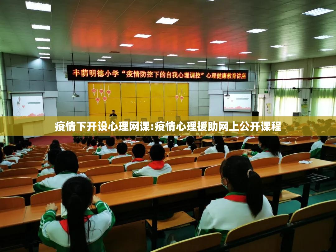疫情下开设心理网课:疫情心理援助网上公开课程