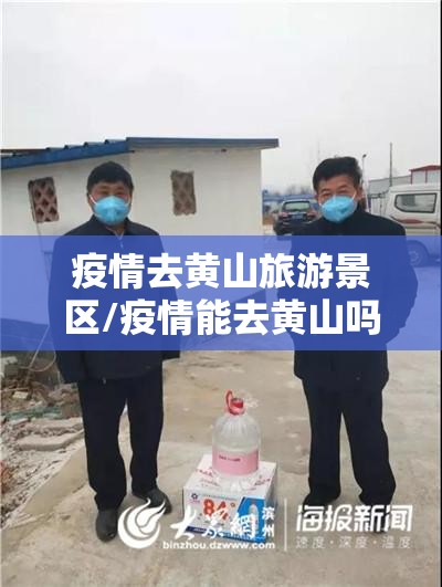 疫情去黄山旅游景区/疫情能去黄山吗