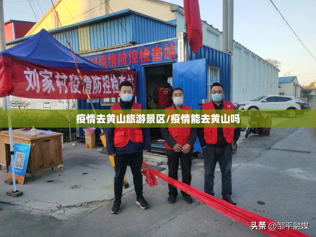 疫情去黄山旅游景区/疫情能去黄山吗