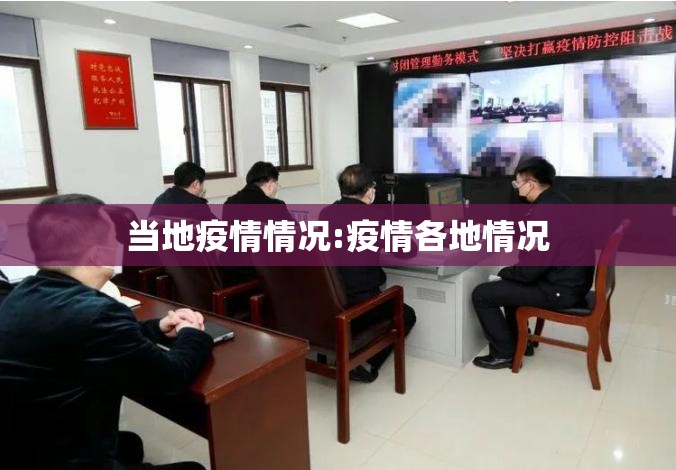 当地疫情情况:疫情各地情况 当地疫情情况:疫情各地情况