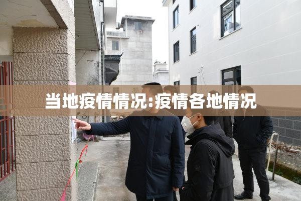 当地疫情情况:疫情各地情况 当地疫情情况:疫情各地情况