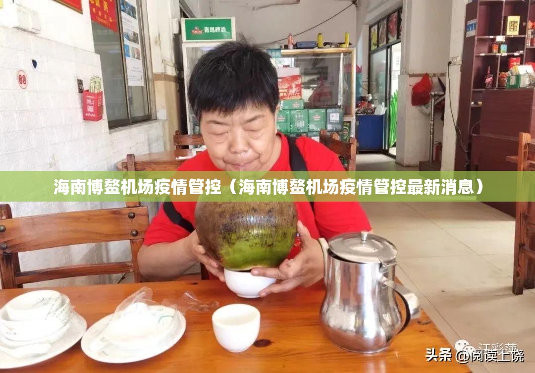海南博鳌机场疫情管控（海南博鳌机场疫情管控最新消息）