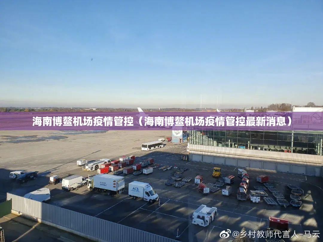 海南博鳌机场疫情管控（海南博鳌机场疫情管控最新消息）