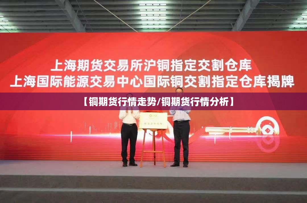 【铜期货行情走势/铜期货行情分析】