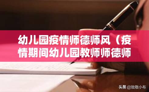幼儿园疫情师德师风（疫情期间幼儿园教师师德师风培训心得）