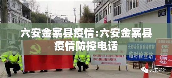 六安金寨县疫情:六安金寨县疫情防控电话