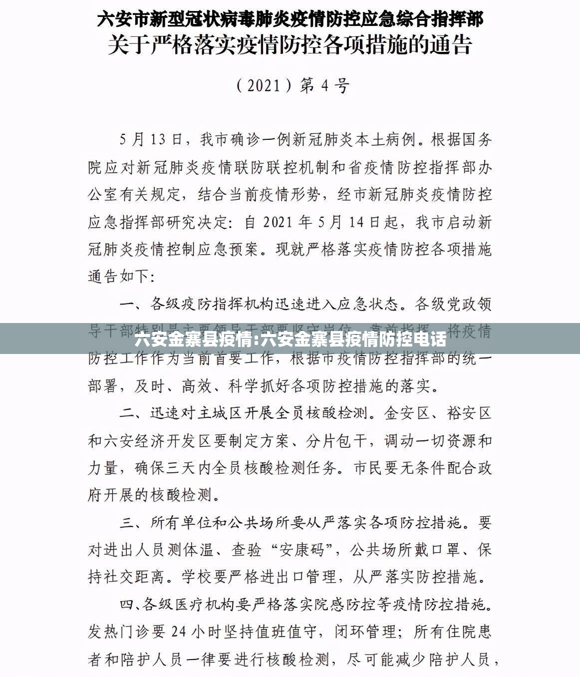 六安金寨县疫情:六安金寨县疫情防控电话