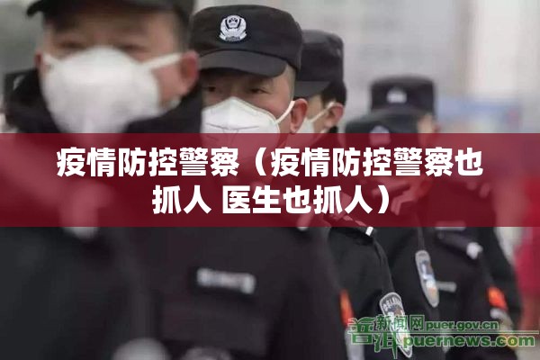 疫情防控警察（疫情防控警察也抓人 医生也抓人）