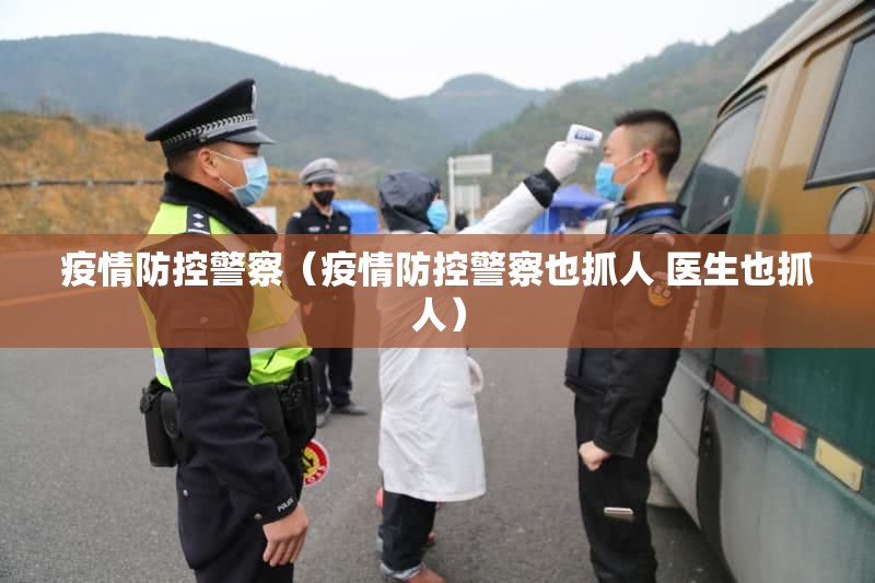 疫情防控警察（疫情防控警察也抓人 医生也抓人）