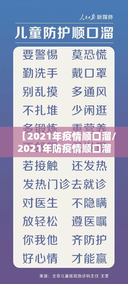 【2021年疫情顺口溜/2021年防疫情顺口溜】